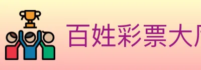 百姓彩票大厅 logo